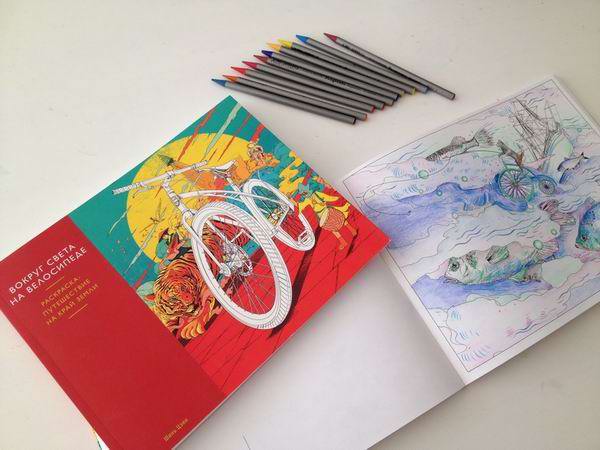 Раскраска-путешествие на край земли: Вокруг света на велосипеде
