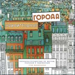Розыгрыш приза в нашей группе ВКонтакте! Раскраска-антистресс "Удивительные города"