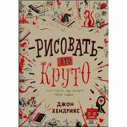 Розыгрыш приза в нашей группе ВКонтакте! Скетчбук: Рисовать — это круто.