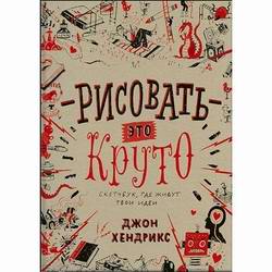 Розыгрыш приза в нашей группе ВКонтакте! Скетчбук: Рисовать — это круто. 