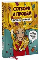 Руководство к действию:  Сотвори и продай. Как превратить свое хобби в Дело и добиться успеха