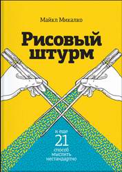 Рисовый штурм и еще 21 способ мыслить нестандартно