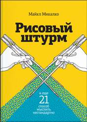 Рисовый штурм и еще 21 способ мыслить нестандартно