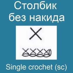 Видео мастер-класс по вязанию крючком: Столбик без накида - Single crochet
