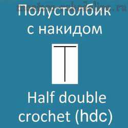 Видео мастер-класс по вязанию крючком: Полустолбик с накидом - Half double crochet