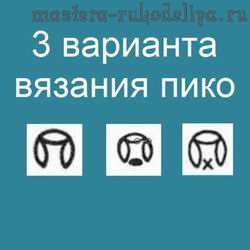 Видео мастер-класс по вязанию крючком: 3 варианта вязания пико