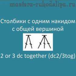 Видео мастер-класс по вязанию крючком: Столбики с одним накидом с общей вершиной – 2 or 3 dc together 