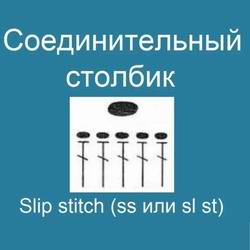 Видео мастер-класс по вязанию крючком: Соединительный столбик - Slip stitch