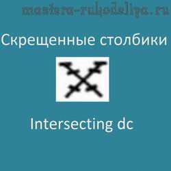 Видео мастер-класс по вязанию крючком: Скрещенные столбики - Intersecting dc