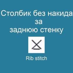 Видео мастер-класс по вязанию крючком: Столбик без накида за заднюю стенку - Rib stitch