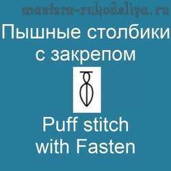 Видео мастер-класс по вязанию крючком: Пышные столбики с закрепом - Puff stitch with Fasten