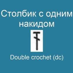 Видео мастер-класс по вязанию крючком: Столбик с одним накидом - Double crochet