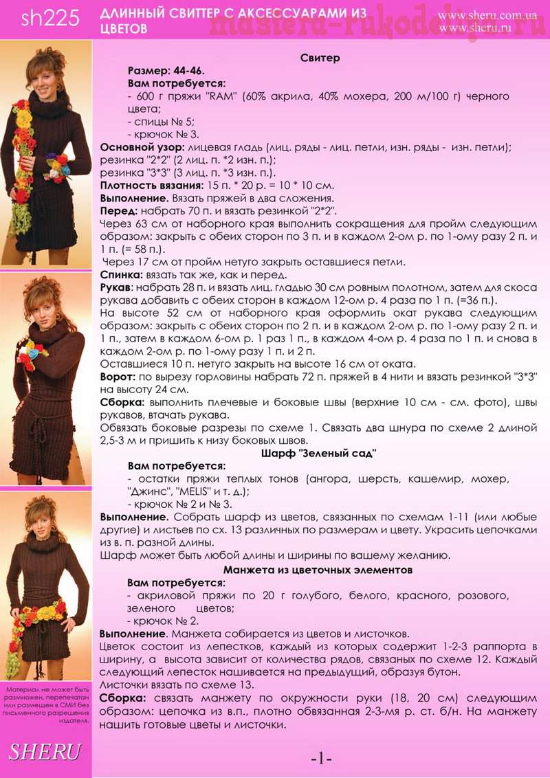 Схема вязания: Длинный свитер с аксессуарами из цветов