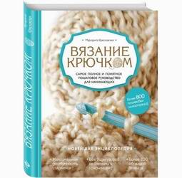 Вязание крючком. Самое полное и понятное пошаговое руководство для начинающих. Новейшая энциклопедия