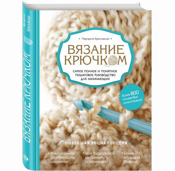 Вязание крючком. Самое полное и понятное пошаговое руководство для начинающих. Новейшая энциклопедия