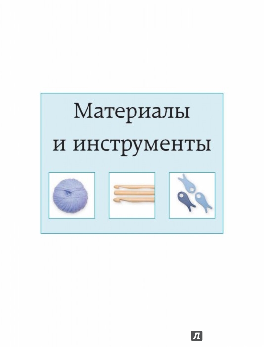 Вязание крючком. Самое полное и понятное пошаговое руководство для начинающих. Новейшая энциклопедия