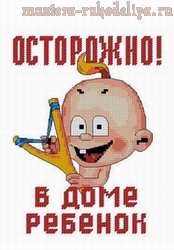 Схема для вышивки: Осторожно! В доме ребенок!