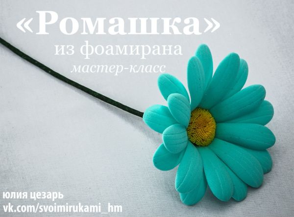 Фото мастер-класс по цветам из фоамирана: Ромашка