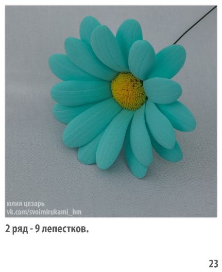 Фото мастер-класс по цветам из фоамирана: Ромашка