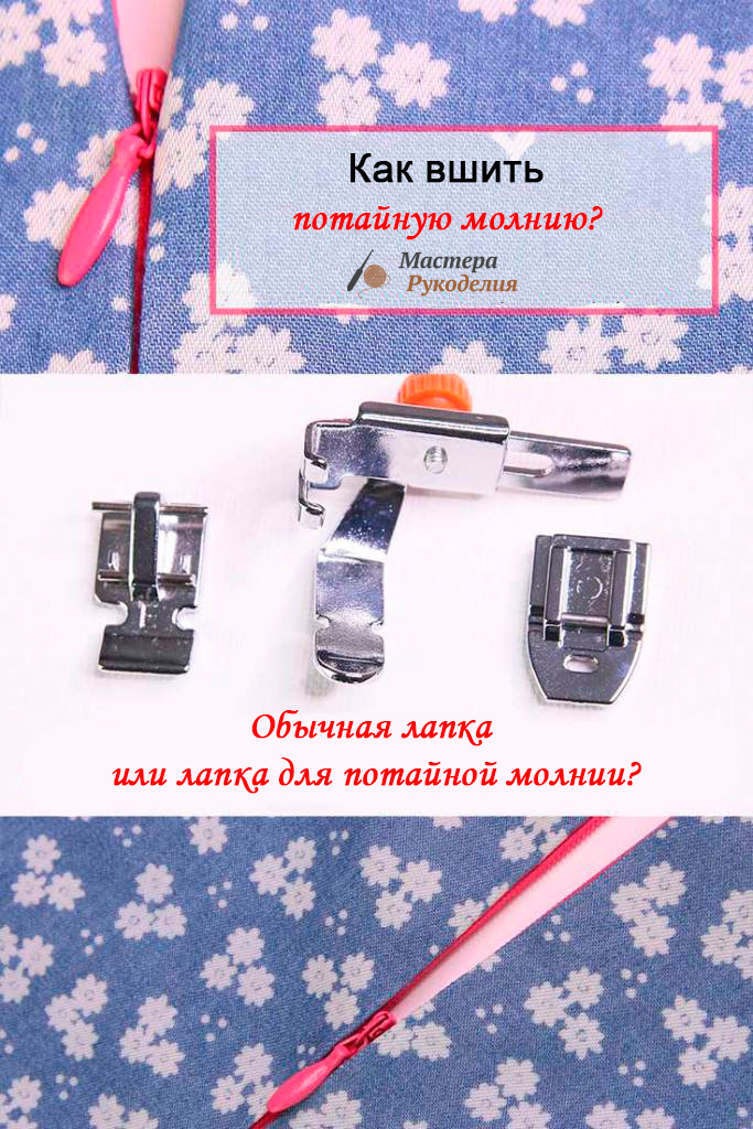 Как вшить потайную молнию