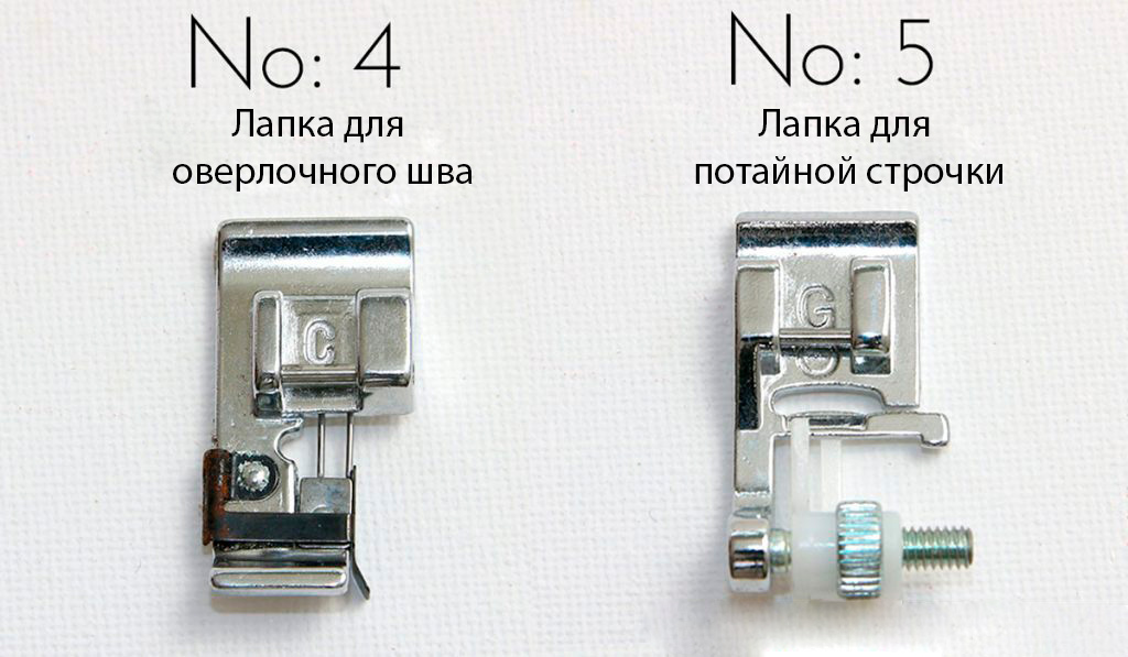 Лапка для потайной строчки и лапка для обметывания