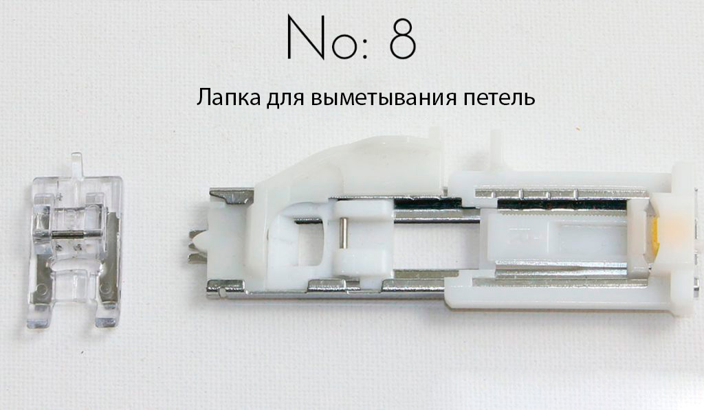 Лапки для выметывания петель